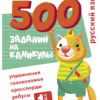 500 заданий на каникулах "Русский язык. Упражнения, головоломки, ребусы, кроссворды" для 1 класса