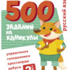 500 заданий на каникулах "Русский язык. Упражнения, головоломки, ребусы, кроссворды" для 2 класса