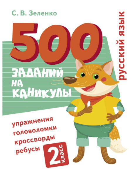 500 заданий на каникулах "Русский язык. Упражнения, головоломки, ребусы, кроссворды" для 2 класса