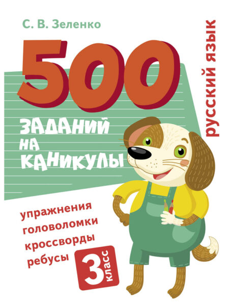 500 заданий на каникулах "Русский язык. Упражнения, головоломки, ребусы, кроссворды" для 3 класса