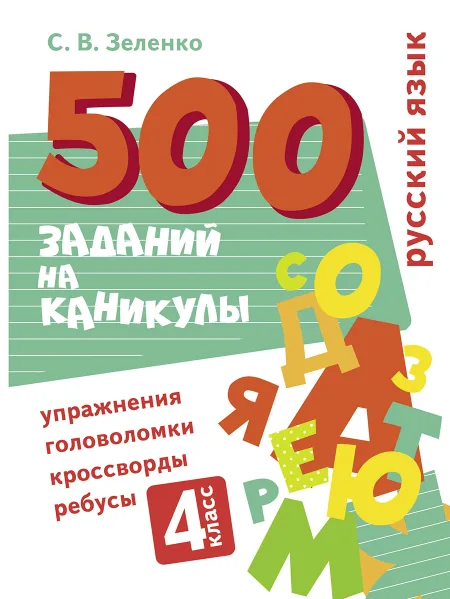 500 заданий на каникулы. 4 класс Русский язык. Упражнения, головоломки, ребусы, кроссворды