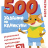 500 заданий на каникулах "Математика. Упражнения, головоломки, ребусы, кроссворды" для 2 класса