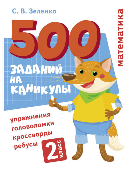 500 заданий на каникулах "Математика. Упражнения, головоломки, ребусы, кроссворды" для 2 класса