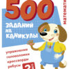 500 заданий на каникулах "Математика. Упражнения, головоломки, ребусы, кроссворды" для 3 класса