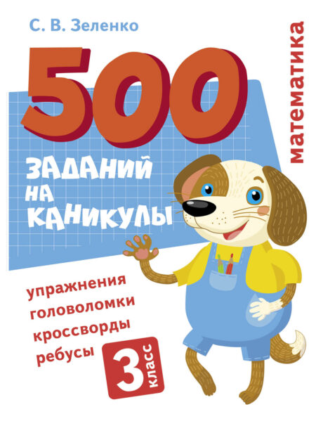 500 заданий на каникулах "Математика. Упражнения, головоломки, ребусы, кроссворды" для 3 класса