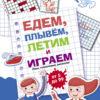 Едем, летим, плывём и играем. Выпуск 1