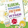 Едем, летим, плывём и играем. Выпуск 2