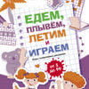 Едем, летим, плывём и играем. Выпуск 3