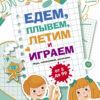 Едем, летим, плывём и играем. Выпуск 4