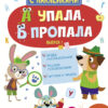 Детектив с наклейками. А упала, Б пропала. Выпуск 1 5+