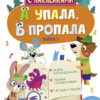 Детектив с наклейками. А упала, Б пропала. Выпуск 3 5+