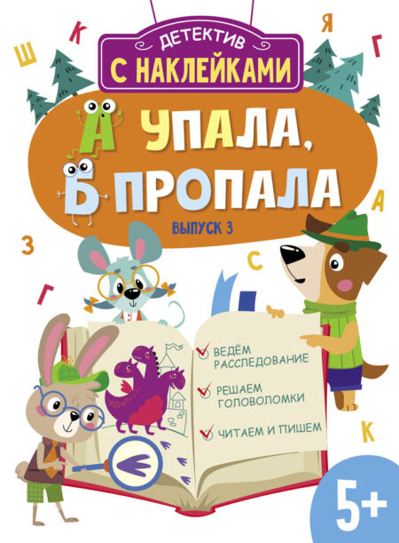 Детектив с наклейками. А упала, Б пропала. Выпуск 3 5+