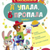 Детектив с наклейками. А упала, Б пропала. Выпуск 4 5+