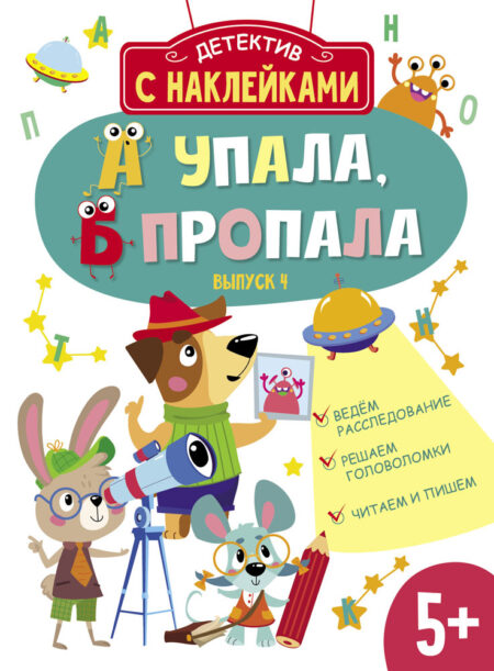 Детектив с наклейками. А упала, Б пропала. Выпуск 4 5+