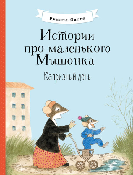 Капризный день. Истории про маленького Мышонка
