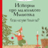 Когда наступит Новый год? Истории про маленького Мышонка