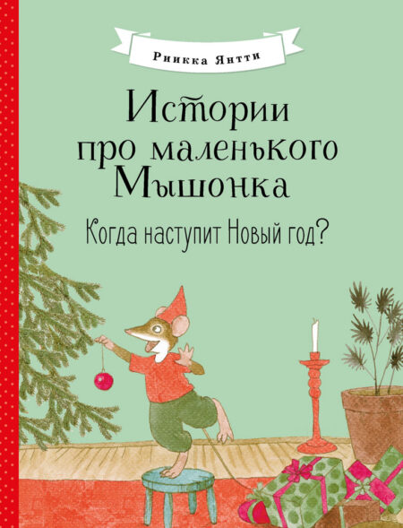 Когда наступит Новый год? Истории про маленького Мышонка