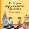 Мамин помощник. Истории про маленького Мышонка