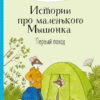 Первый поход. Истории про маленького Мышонка