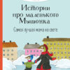 Самая лучшая мама на свете. Истории про маленького Мышонка