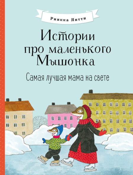 Самая лучшая мама на свете. Истории про маленького Мышонка