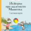Счастливая неделя. Истории про маленького Мышонка