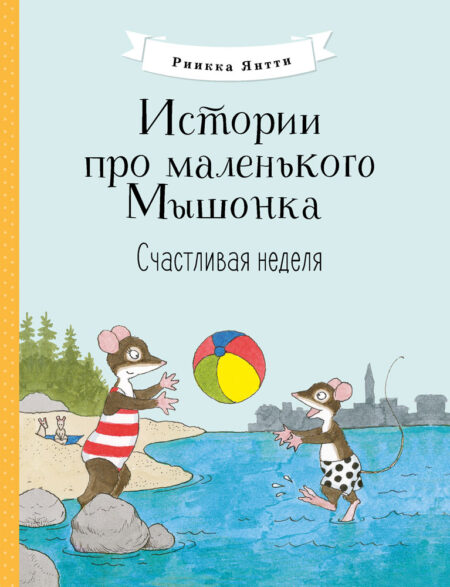Счастливая неделя. Истории про маленького Мышонка