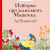 Ура! Мы едем в лес. Истории про маленького Мышонка