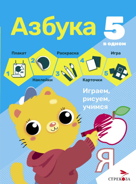 Азбука. Рабочая тетрадь.5 в одном