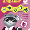 Английский алфавит. Рабочая тетрадь. 5 в одном