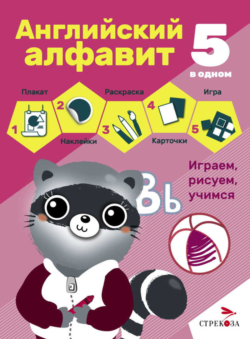 Английский алфавит. Рабочая тетрадь. 5 в одном