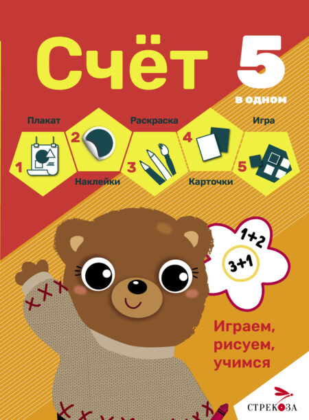 Счет. Рабочая тетрадь. 5 в одном