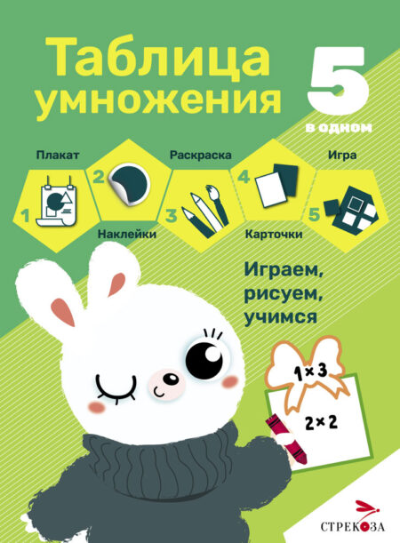 Таблица умножения. Рабочая тетрадь. 5 в одном
