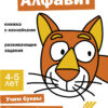 Ступеньки знаний. 4-5 лет. Алфавит НОВ