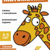 Ступеньки знаний. 4-5 лет. Математика НОВ