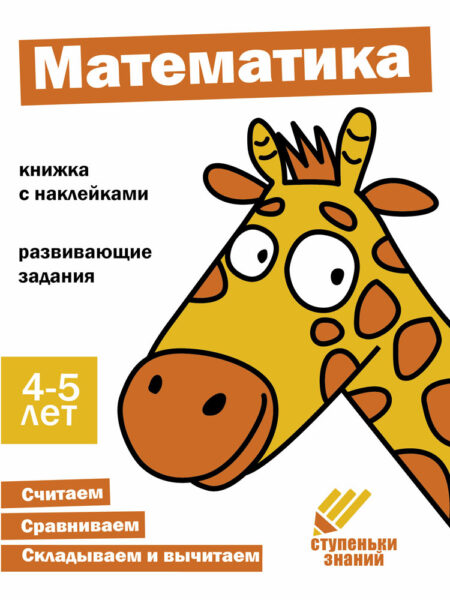 Ступеньки знаний. 4-5 лет. Математика НОВ
