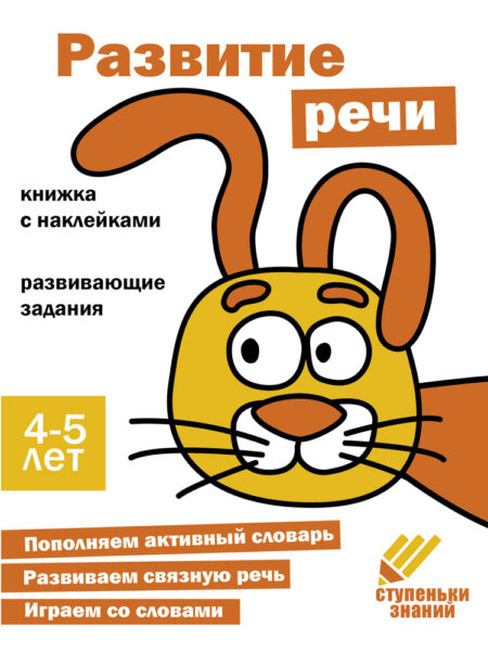 Ступеньки знаний. 4-5 лет. Развитие речи НОВ