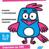 Ступеньки знаний. 5-6 лет. Математика НОВ