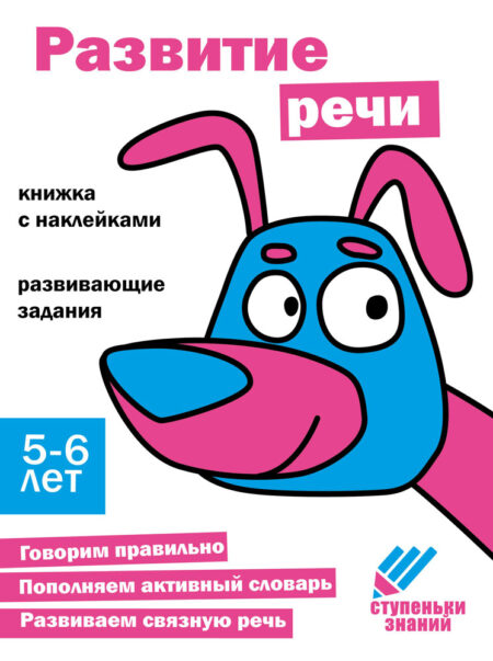 Ступеньки знаний. 5-6 лет. Развитие речи НОВ