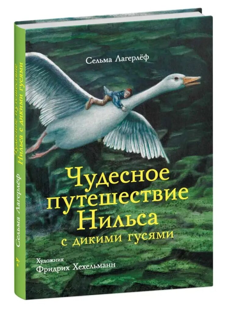 Чудесное путешествие Нильса с дикими гусями