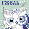 РАСКРАСКА. Народное творчество. Гжель