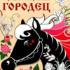 РАСКРАСКА. Народное творчество. Городец