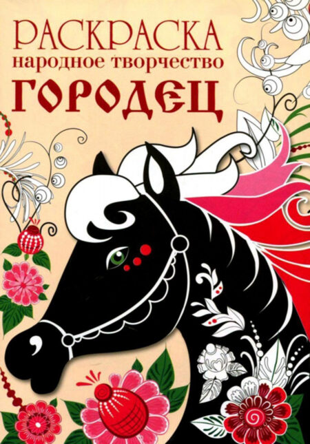 РАСКРАСКА. Народное творчество. Городец