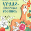 РАСКРАСКА. Народное творчество. Урало-Сибирс. росп