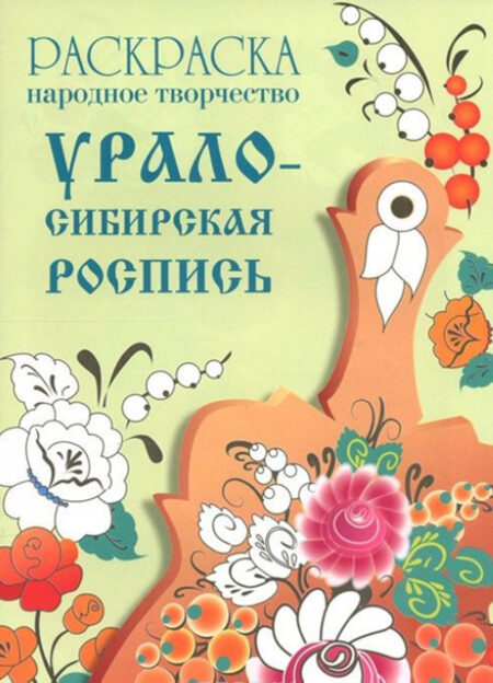 РАСКРАСКА. Народное творчество. Урало-Сибирс. росп