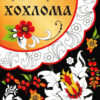 РАСКРАСКА. Народное творчество. Хохлома