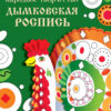 РАСКРАСКА. Народное творчество. Дымковская роспись
