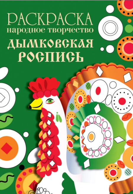 РАСКРАСКА. Народное творчество. Дымковская роспись