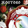 РАСКРАСКА. Народное творчество. Жостово