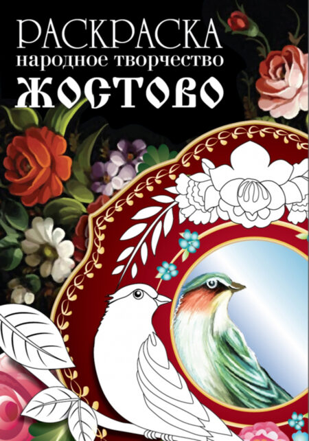 РАСКРАСКА. Народное творчество. Жостово